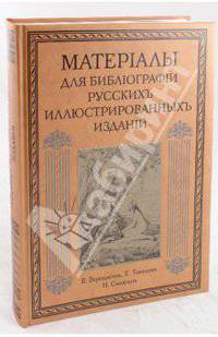 Материалы для библиографии русских иллюстрированных изданий