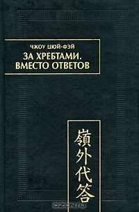 За Хребтами. Вместо ответов (Лин вай дай да)