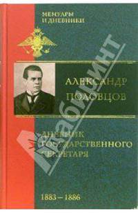 Дневник Государственного секретаря: В 2тт: Т. 1: 1883-1886 гг. (предисл. Захаровой Л.Г.) - (Мемуары и дневники)