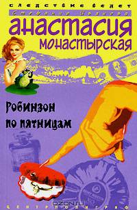 Робинзон по пятницам: Роман - ("ИРОНИЧЕСКИЙ ДЕТЕКТИВ ")