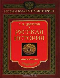 Русская история. Книга вторая. (Серия:'Новый взгляд на историю')