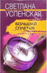 Большая сплетня: Роман. - (Криминальный роман)