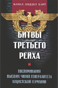 Бэзил Гарт: Битвы Третьего рейха. Воспоминания высших чинов генералитета нацистской Германии