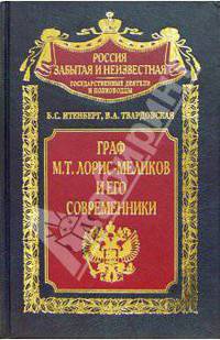 Граф М. Т. Лорис-Меликов и его современники