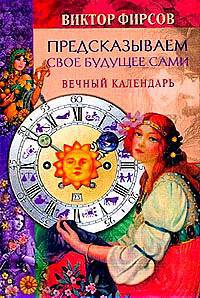 Виктор Фирсов: Предсказываем свое будущее сами. Вечный календарь