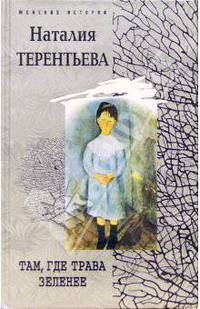 Там где трава зеленее: Роман - (Женские истории)