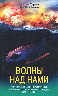 Волны над нами. Английские мини субмарины и человекоуправляемые торпеды. 1939-1945 гг. / Пер. с англ