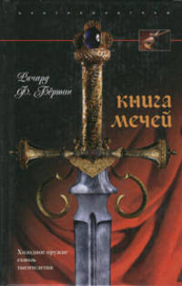 Книга мечей. Холодное оружие сквозь тысячелетия / Пер. с англ. Д. Лихачева