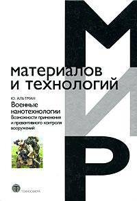Военные нанотехнологии. Возможности применения и превентивного контроля вооружений