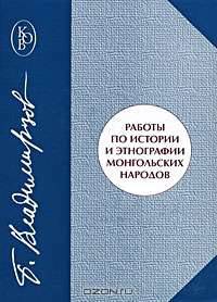 Работы по истории и этнографии монгольских народов
