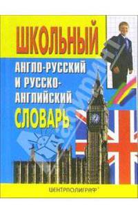 Школьный англо-русский и русско-английский словарь / School Ehglish- Russian and Russian-Ehglish Dictionary