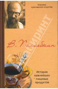 История важнейших пищевых продуктов - ("Классики кулинарного искусства")