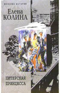 Питерская принцесса : Роман