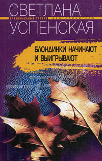Блондинки начинают и выигрывают: Роман.