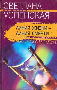 Линия жизни - линия смерти: Роман - (Криминальный талант)