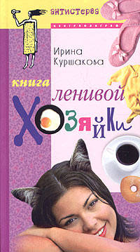 Книга ленивой хозяйки, или Как вести дом, когда ни на что не хватает времени