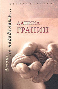 Жизнь не переделать...: Повести и рассказы.