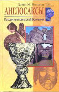 Англосаксы. Покорители кельтской Британии