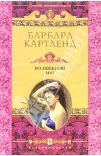 Волшебный миг: Роман. / Пер. с англ. - (Королдева любовного романа)