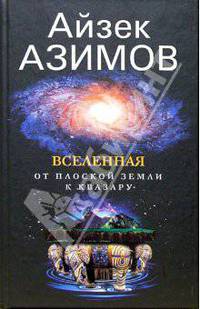 Вселенная. От плоской Земли к квазару