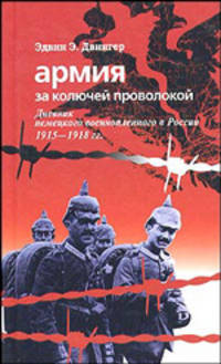 Армия за колючей проволокой. Дневник немецкого военнопленного в России 1915-1918 гг. / Пер. с нем. Е.Н. Захарова