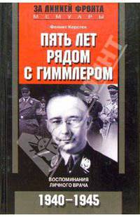Пять лет рядом с Гиммлером. Воспоминания личного врача. 1940-1945 гг.