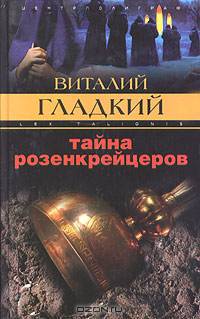 Тайна розенкрейцеров: Роман - (Закон воздания)