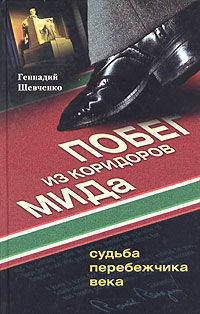 Побег из коридоров Мида. Судьба перебежчика - (ПОЛИТИКА)