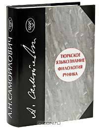 Тюркское языкознание. Филология. Руника