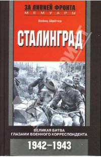 Сталинград Великая битва глазами военного корресподента. 1942 - 1943 - (За линией фронта. Военная история)
