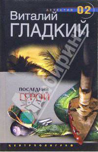 Последний герой: Роман