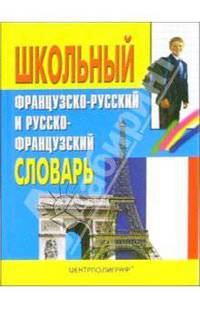 Школьный французско-русский и русско-французский словарь: Около 16 000 слов