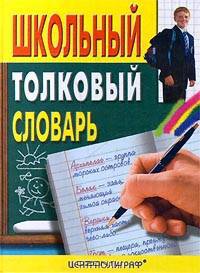 Школьный толковый словарь русского языка. Около 4,5 тысяч слов