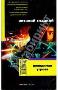 Невидимая угроза: Роман. - (Серия "ДЕТЕКТИВ 02") [мяг.]