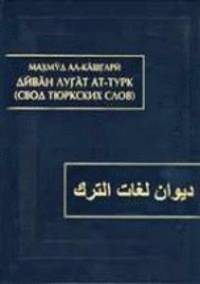 Диван лугат ат-турк (Свод тюркских слов). В 3-х томах. Том1