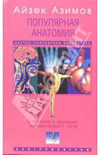 Популярная анатомия. Строение и функции человеческого тела (Серия "Научно-популярная библиотека")