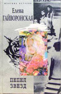 Пепел звезд: Роман - (Женские истории)