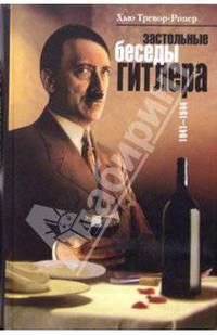 Застольные беседы Гитлера. 1941-1944 гг