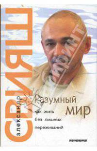 Разумный мир. Как жить без лишних переживаний