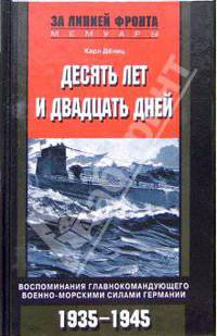 Десять лет и двадцать дней. Воспоминания главнокомандующего военно-морскими силами Германии. 1935-1945 гг. / Пер. с англ. Лисогорского С.В. - (За линией фронта. Мемуары)
