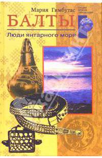 Балты. Люди янтарного моря