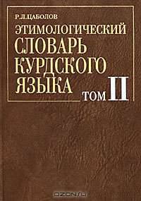 Этимологический словарь курдского языка. В 2 томах. Том 2. N-Z