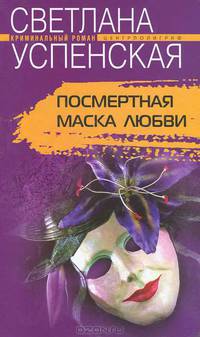 Посмертная маска любви: Роман. - (Криминальный талант)