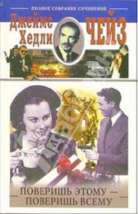 Поверишь этому - поверишь всему