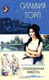 Похищенная невеста: Роман. / Пер. с англ. - (Стрела Амура.)