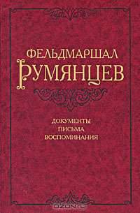 Фельдмаршал Румянцев. Документы, письма, воспоминания