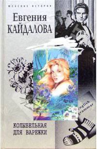 Колыбельная для варежки: Повесть, роман, рассказы - (Женские истории)