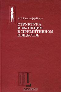 Структура и функция в примитивном обществе