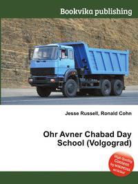 Ohr Avner Chabad Day School (Volgograd)