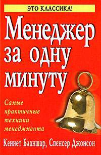 Одноминутный менеджер. Самые практичные техники менеджмента